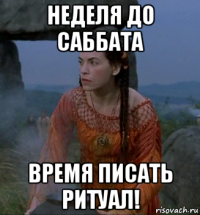 неделя до саббата время писать ритуал!