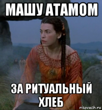 машу атамом за ритуальный хлеб