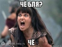 чё бля? чё
