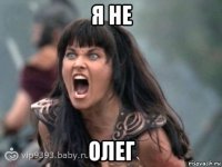 я не олег