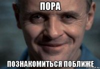 пора познакомиться поближе