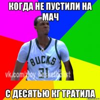 когда не пустили на мач с десятью кг тратила