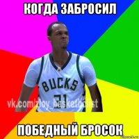 когда забросил победный бросок