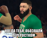  когда тебя ,обозвали переростком