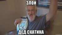 злой дед скатина