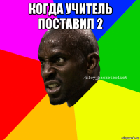 когда учитель поставил 2 
