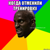 когда отменили тренировку 