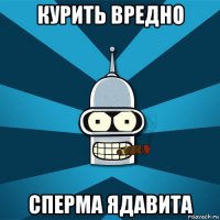 курить вредно сперма ядавита
