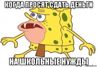 когда просят сдать деньги на школьные нужды