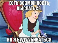 есть возможность выспаться, но я буду убираться