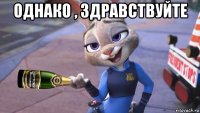 однако , здравствуйте 