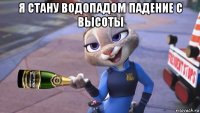 я стану водопадом падение с высоты 