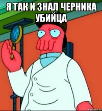 я так и знал черника убийца 