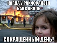 когда у райффайзен банк аваль сокращенный день!