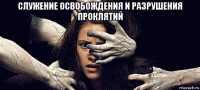 служение освобождения и разрушения проклятий 