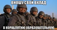 вношу свой вклад в кораблятню образовательную