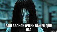  ваш звонок очень важен для нас