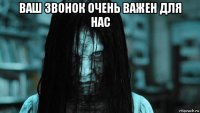 ваш звонок очень важен для нас 