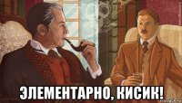  элементарно, кисик!