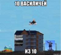 10 василичей из 10