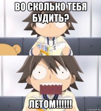 во сколько тебя будить? летом!!!!!!