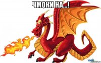 чмоки на...! 