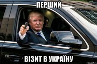 перший візит в україну