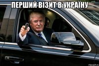 перший візит в україну 