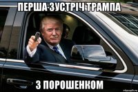 перша зустріч трампа з порошенком