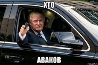 хто аваков