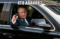 хто аваков? 