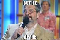 вот же дрянь