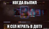 когда выпил и сел играть в доту