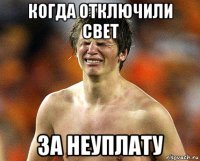 когда отключили свет за неуплату