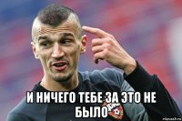  и ничего тебе за это не было