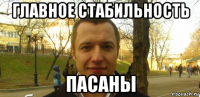 главное стабильность пасаны