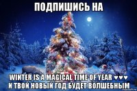 подпишись на winter is a magical time of year ♥♥♥ и твой новый год будет волшебным