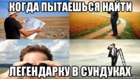 когда пытаешься найти легендарку в сундуках