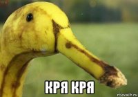  кря кря