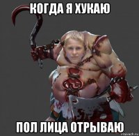 когда я хукаю пол лица отрываю