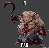 я рак