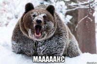  мааааакс
