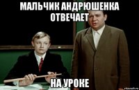 мальчик андрюшенка отвечает на уроке