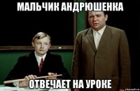 мальчик андрюшенка отвечает на уроке