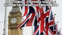 джентльмен — это человек, общаясь с которым, чувствуешь себя джентльменом 