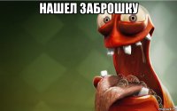 нашел заброшку 