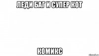 леди баг и супер кот комикс