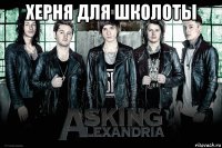 херня для школоты 