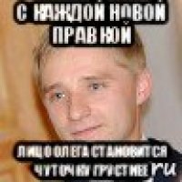 с каждой новой правкой лицо олега становится чуточку грустнее