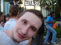 шта? 